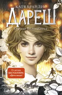 «Дареш. Сердце белого леса»