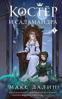 «Костёр и Саламандра. Книга первая»