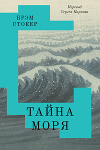 «Тайна моря»