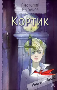 «Кортик»