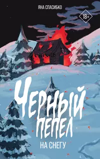 «Черный пепел на снегу»