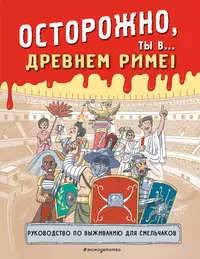 «Осторожно, ты в... Древнем Риме!»