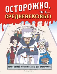 «Осторожно, ты в... Средневековье!»