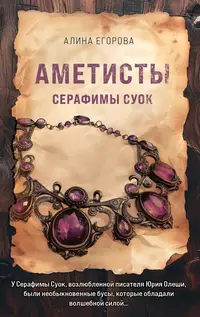 «Аметисты Серафимы Суок»