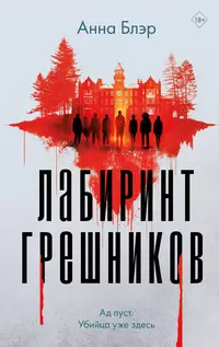 «Лабиринт грешников»