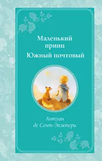 «Маленький принц. Южный почтовый»