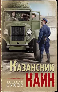 «Казанский Каин»