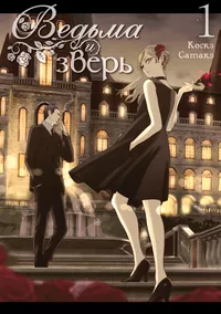 «Ведьма и зверь. Том 1»