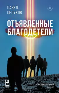 «Отъявленные благодетели»