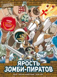 «Золотой век приключений. Выпуск 3. Ярость зомби-пиратов»