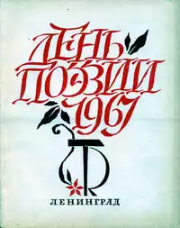 «День поэзии 1967. Ленинград»