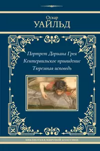 «Портрет Дориана Грея. Кентервильское привидение. Тюремная исповедь»