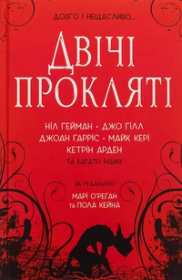 «Двічі прокляті»