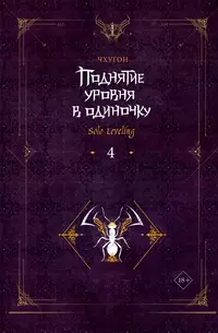 «Поднятие уровня в одиночку. Solo Leveling. Книга 4»