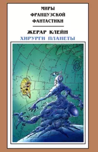 «Хирурги планеты»