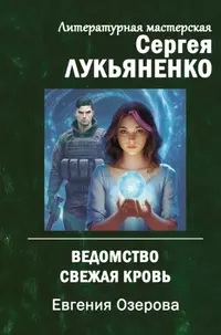 «Ведомство. Свежая кровь»