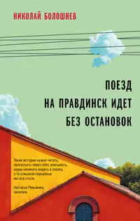 «Поезд на Правдинск идет без остановок»