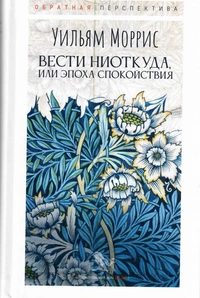 «Вести из ниоткуда, или Эпоха спокойствия»