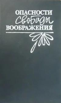 «Опасности свободы воображения»