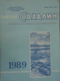 «Сахалин. 1989»