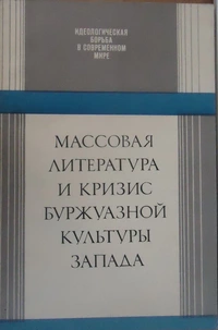 «Массовая литература и кризис буржуазной культуры Запада»