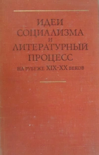 «Идеи социализма и литературный процесс на рубеже XIX-ХХ веков»