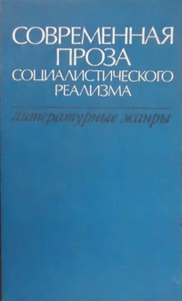 «Современная проза социалистического реализма (литературные жанры)»