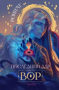 «Последний дар. Книга 1. Вор»