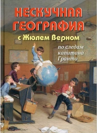 «Нескучная география с Жюлем Верном: по следам капитана Гранта»