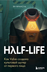 «Half-Life: Как Valve создала культовый шутер от первого лица»