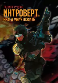 «Интроверт. Врага уничтожить»