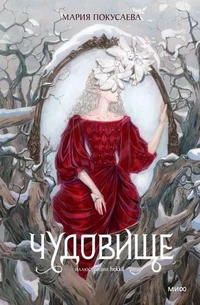 «Чудовище»