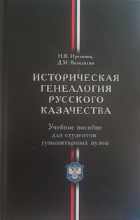 «Историческая генеалогия русского казачества. Учебное пособие для студентов гуманитарных вузов»