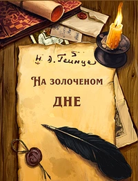 «На золоченом дне»