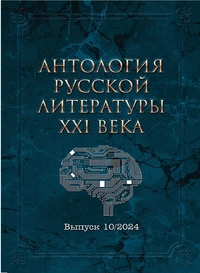 «Антологии русской литературы XXI века, выпуск 10/2024»