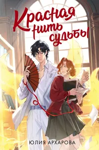 «Красная нить судьбы»