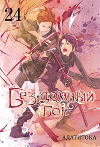 «Бездомный Бог. Том 24»