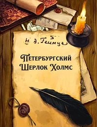 «Петербургский Шерлок Холмс»