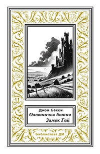 «Охотничья башня. Замок Гай»