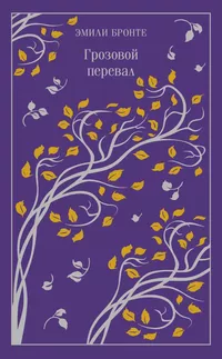 «Грозовой перевал»