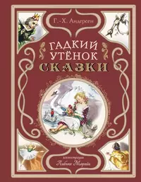 «Гадкий утёнок. Сказки»