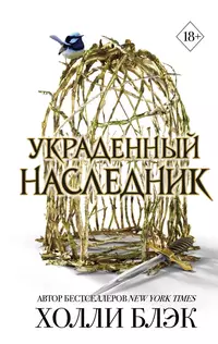 «Украденный наследник»