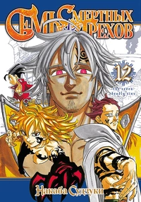 «Семь смертных грехов. Том 12»