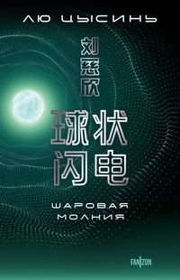 «Шаровая молния»