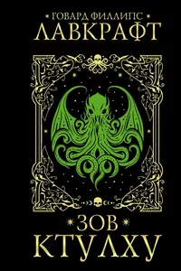 «Зов Ктулху»
