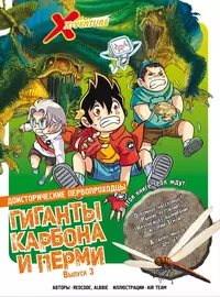 «Доисторические первопроходцы. Выпуск 3. Гиганты карбона и перми»