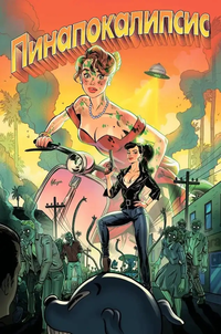 «Пинапокалипсис»