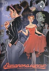 «Пинапокалипсис»