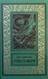 «Соната моря»