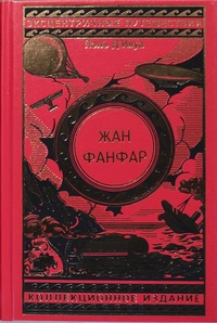 &laquo;Жан Фанфар&raquo;